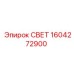 1604272900 СВЕТ Epiroc