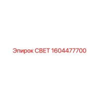 1604477700 СВЕТ Epiroc