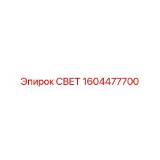 1604477700 СВЕТ Epiroc