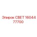 1604477700 СВЕТ Epiroc