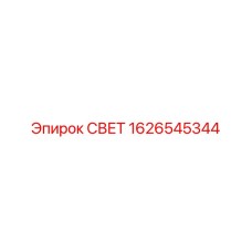 1626545344 СВЕТ Epiroc