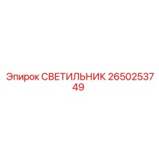2650253749 СВЕТИЛЬНИК Epiroc