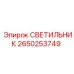 2650253749 СВЕТИЛЬНИК Epiroc