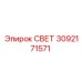3092171571 СВЕТ Epiroc