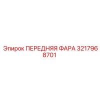 3217968701 ПЕРЕДНЯЯ ФАРА Epiroc
