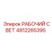 4812265395 РАБОЧИЙ СВЕТ Epiroc