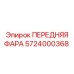 Фара Epiroc арт.5724000368 для шахт