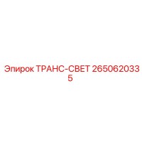 2650620335 ТРАНС-СВЕТ Epiroc