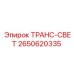 2650620335 ТРАНС-СВЕТ Epiroc