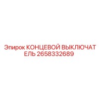 2658332689 КОНЦЕВОЙ ВЫКЛЮЧАТЕЛЬ Epiroc
