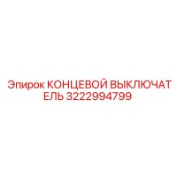 3222994799 КОНЦЕВОЙ ВЫКЛЮЧАТЕЛЬ Epiroc