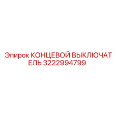 3222994799 КОНЦЕВОЙ ВЫКЛЮЧАТЕЛЬ Epiroc