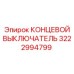 3222994799 КОНЦЕВОЙ ВЫКЛЮЧАТЕЛЬ Epiroc