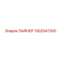 1302047300 ЛАЙНЕР Epiroc