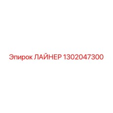 1302047300 ЛАЙНЕР Epiroc