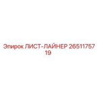 ЛИСТ-ЛАЙНЕР 2651175719 Epiroc