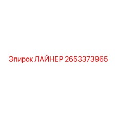 Профессиональный ЛАЙНЕР 2653373965 от Epiroc
