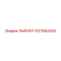 3121062000 ЛАЙНЕР Epiroc