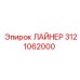 3121062000 ЛАЙНЕР Epiroc