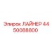 4450088800 ЛАЙНЕР Epiroc