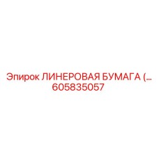 Специализированный линер Epiroc артикул 605835057