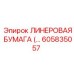 Специализированный линер Epiroc артикул 605835057