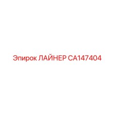 CA147404 ЛАЙНЕР Epiroc