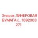 Специализированная линеравая бумага Epiroc 1092003271
