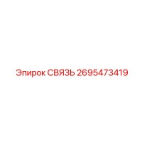 2695473419 СВЯЗЬ Epiroc