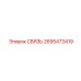 2695473419 СВЯЗЬ Epiroc