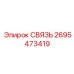 2695473419 СВЯЗЬ Epiroc