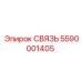 5590001405 СВЯЗЬ Эпирок