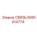 5590014774 СВЯЗЬ Epiroc