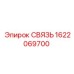 1622069700 СВЯЗЬ Epiroc