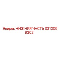3310059302 НИЖНЯЯ ЧАСТЬ Epiroc