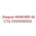 3310059302 НИЖНЯЯ ЧАСТЬ Epiroc