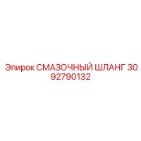 3092790132 СМАЗОЧНЫЙ ШЛАНГ Epiroc