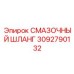 3092790132 СМАЗОЧНЫЙ ШЛАНГ Epiroc