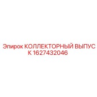 1627432046 КОЛЛЕКТОРНЫЙ ВЫПУСК Epiroc