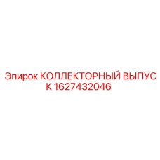 1627432046 КОЛЛЕКТОРНЫЙ ВЫПУСК Epiroc