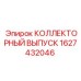 1627432046 КОЛЛЕКТОРНЫЙ ВЫПУСК Epiroc