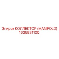 1635831100 КОЛЛЕКТОР (MANIFOLD) Epiroc