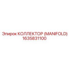 1635831100 КОЛЛЕКТОР (MANIFOLD) Epiroc