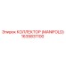 1635831100 КОЛЛЕКТОР (MANIFOLD) Epiroc