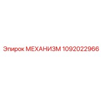 1092022966 МЕХАНИЗМ Epiroc