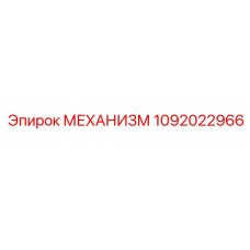 1092022966 МЕХАНИЗМ Epiroc