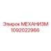 1092022966 МЕХАНИЗМ Epiroc
