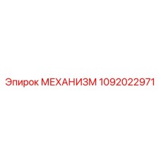 1092022971 МЕХАНИЗМ Epiroc