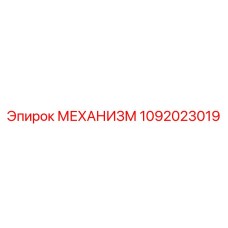 1092023019 МЕХАНИЗМ Epiroc