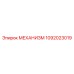 1092023019 МЕХАНИЗМ Epiroc